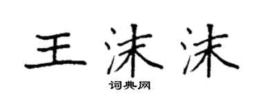 袁强王沫沫楷书个性签名怎么写