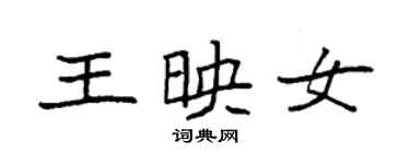 袁强王映女楷书个性签名怎么写