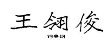 袁强王翎俊楷书个性签名怎么写