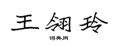 袁强王翎玲楷书个性签名怎么写