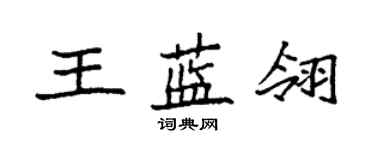 袁强王蓝翎楷书个性签名怎么写