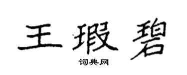 袁强王瑕碧楷书个性签名怎么写