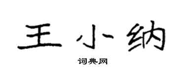 袁强王小纳楷书个性签名怎么写