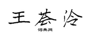 袁强王荟泠楷书个性签名怎么写