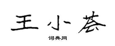 袁强王小荟楷书个性签名怎么写