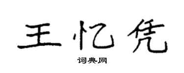 袁强王忆凭楷书个性签名怎么写