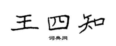 袁强王四知楷书个性签名怎么写