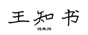 袁强王知书楷书个性签名怎么写