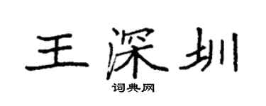袁强王深圳楷书个性签名怎么写