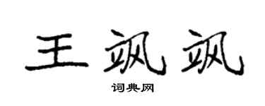 袁强王飒飒楷书个性签名怎么写