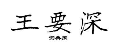 袁强王要深楷书个性签名怎么写
