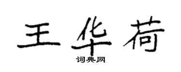 袁强王华荷楷书个性签名怎么写
