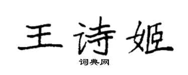 袁强王诗姬楷书个性签名怎么写