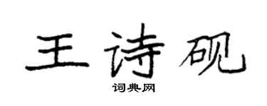 袁强王诗砚楷书个性签名怎么写