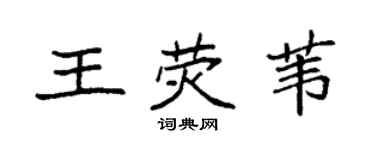 袁强王荧苇楷书个性签名怎么写