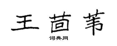 袁强王茴苇楷书个性签名怎么写