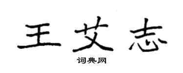 袁强王艾志楷书个性签名怎么写