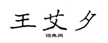 袁强王艾夕楷书个性签名怎么写