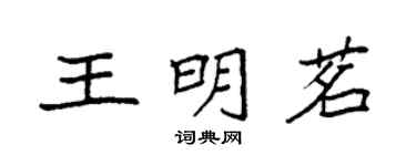 袁强王明茗楷书个性签名怎么写