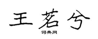 袁强王茗兮楷书个性签名怎么写