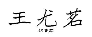 袁强王尤茗楷书个性签名怎么写