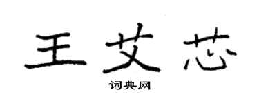 袁强王艾芯楷书个性签名怎么写