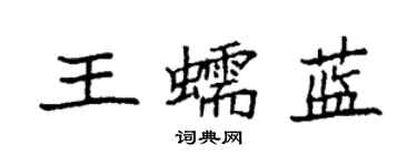 袁强王蠕蓝楷书个性签名怎么写