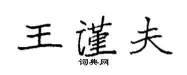 袁强王谨夫楷书个性签名怎么写