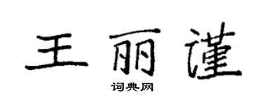 袁强王丽谨楷书个性签名怎么写