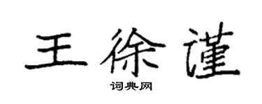 袁强王徐谨楷书个性签名怎么写