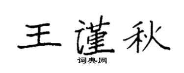 袁强王谨秋楷书个性签名怎么写