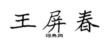 袁强王屏春楷书个性签名怎么写