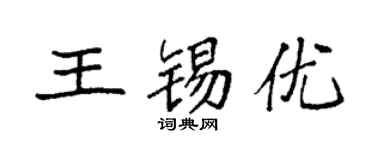 袁强王锡优楷书个性签名怎么写