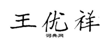 袁强王优祥楷书个性签名怎么写
