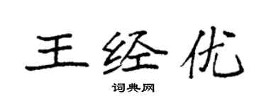 袁强王经优楷书个性签名怎么写