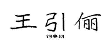 袁强王引俪楷书个性签名怎么写