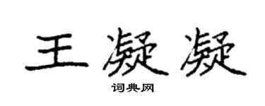 袁强王凝凝楷书个性签名怎么写