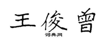 袁强王俊曾楷书个性签名怎么写