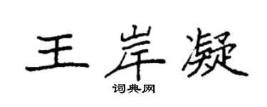 袁强王岸凝楷书个性签名怎么写