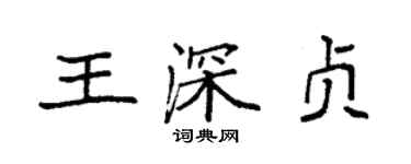 袁强王深贞楷书个性签名怎么写
