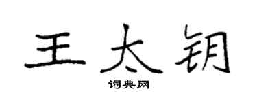 袁强王太钥楷书个性签名怎么写