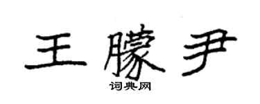 袁强王朦尹楷书个性签名怎么写