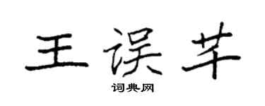 袁强王误芊楷书个性签名怎么写