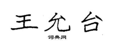 袁强王允台楷书个性签名怎么写