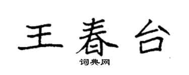 袁强王春台楷书个性签名怎么写