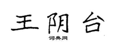 袁强王阴台楷书个性签名怎么写