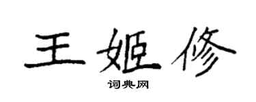 袁强王姬修楷书个性签名怎么写