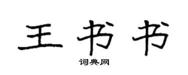 袁强王书书楷书个性签名怎么写