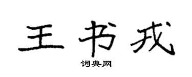 袁强王书戎楷书个性签名怎么写