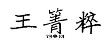 袁强王箐粹楷书个性签名怎么写